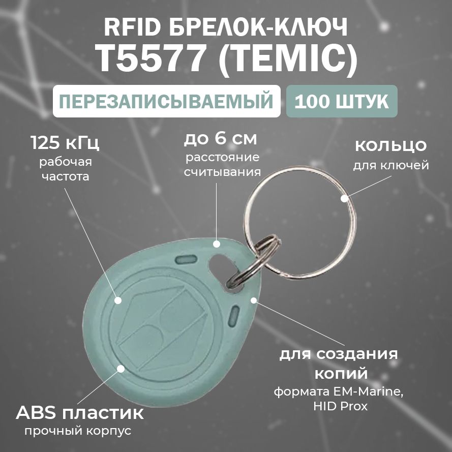 ПерезаписываемыйRFIDбрелокT5577(TEMIC)длядомофона/длясозданиякопийEM-MarineиHIDProx125кГц/упаковка100шт