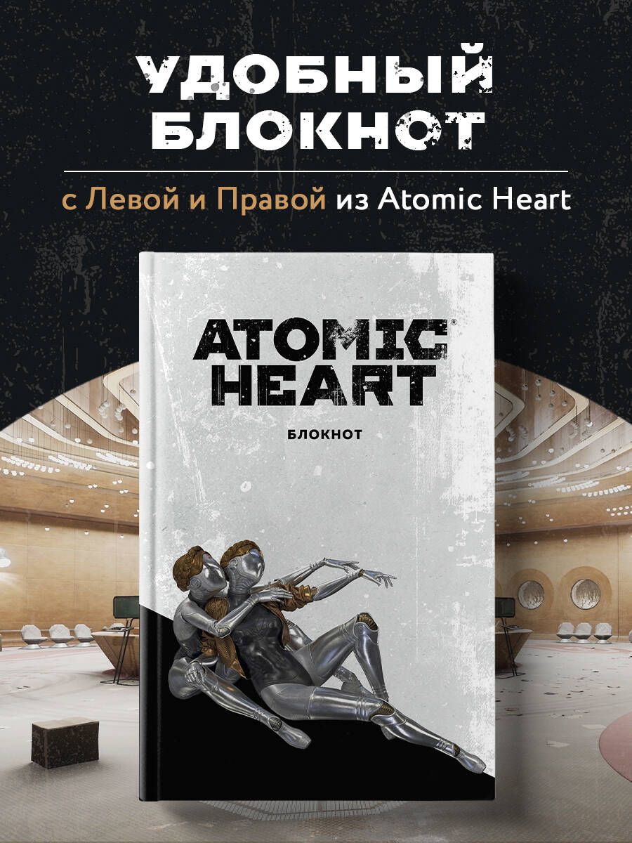 БлокнотAtomicHeart.Близняшки(А5,72л.)