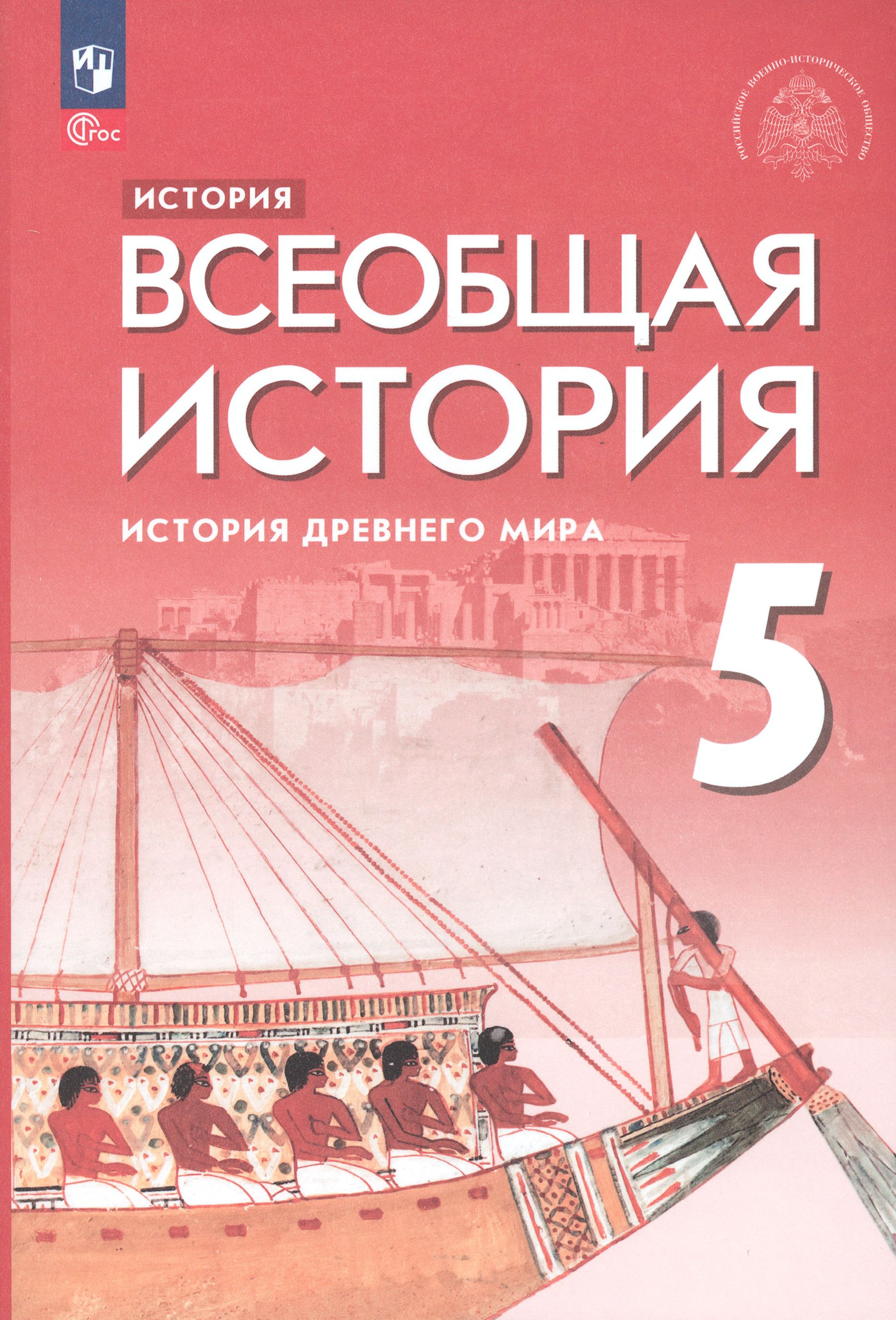 Всеобщая история. История Древнего мира. 5 класс. Учебник. ФГОС | Саплина  Елена Витальевна, Немировский Александр Аркадьевич