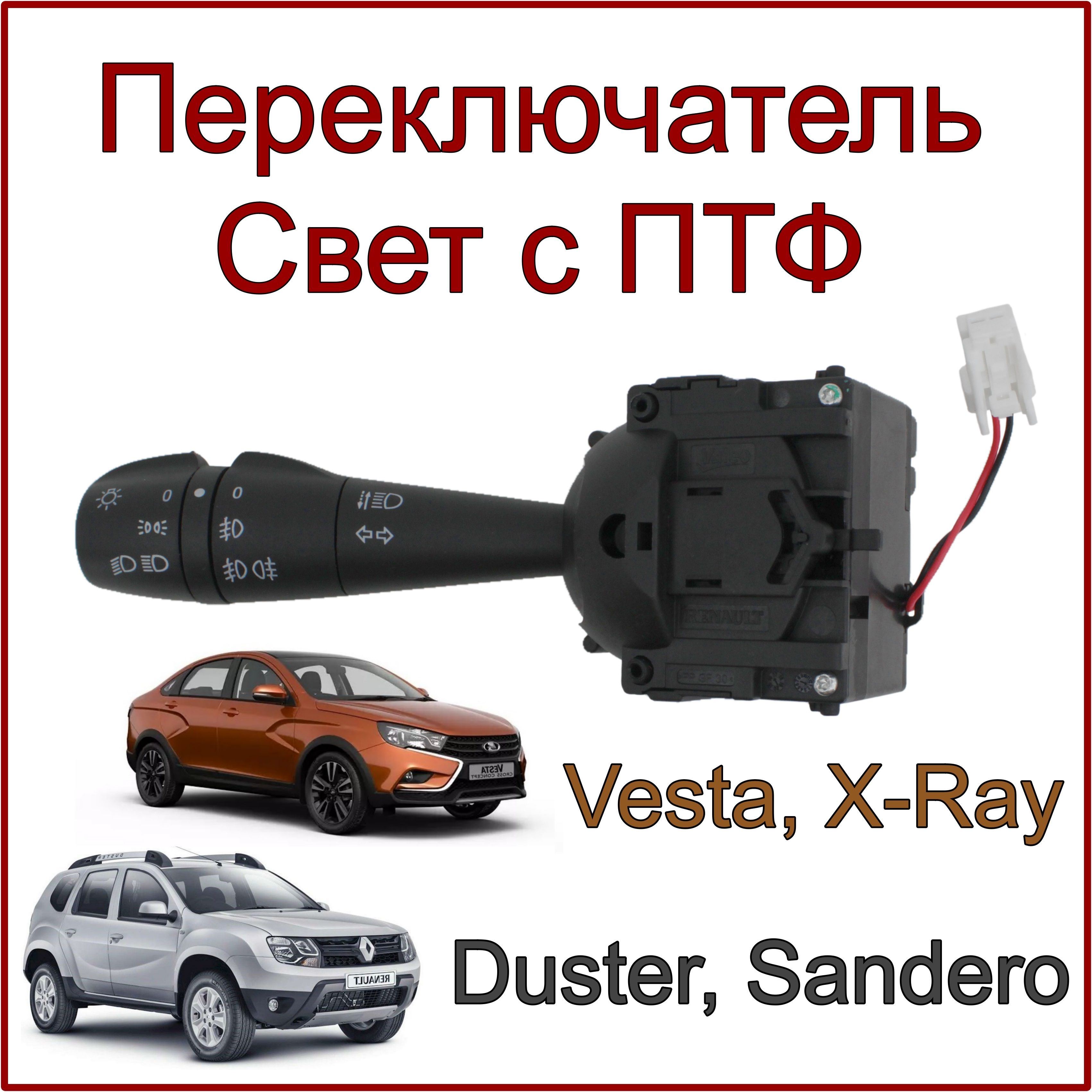 Переключатель подрулевой указателей поворота и света с ПТФ, VESTA, X-Ray, Logan, Duster, Sandero