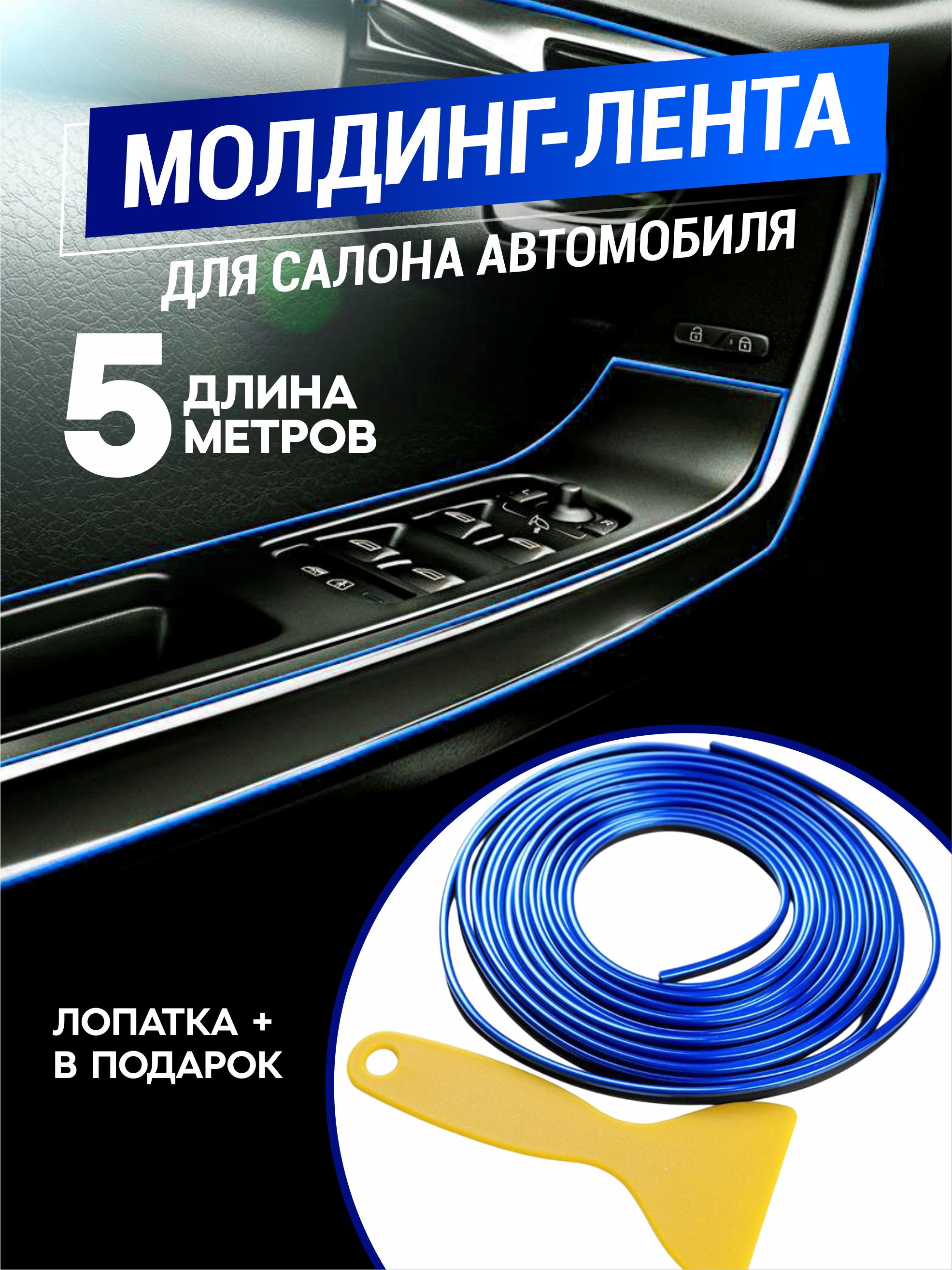 Молдинг лента в салон автомобиля, антискрип для авто лента Синяя