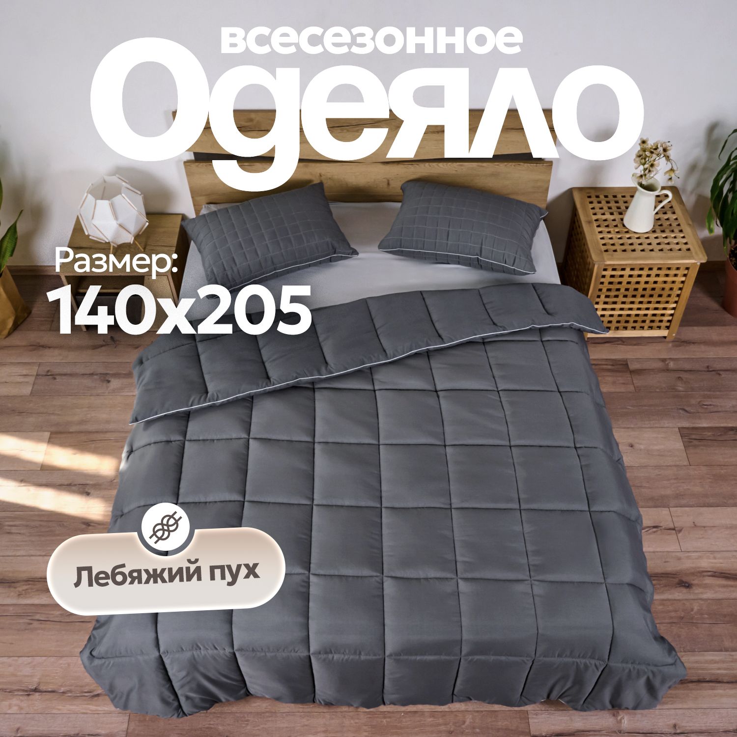 SnTextileОдеялоПолуторный140x205см,Всесезонное,снаполнителемЛебяжийпух