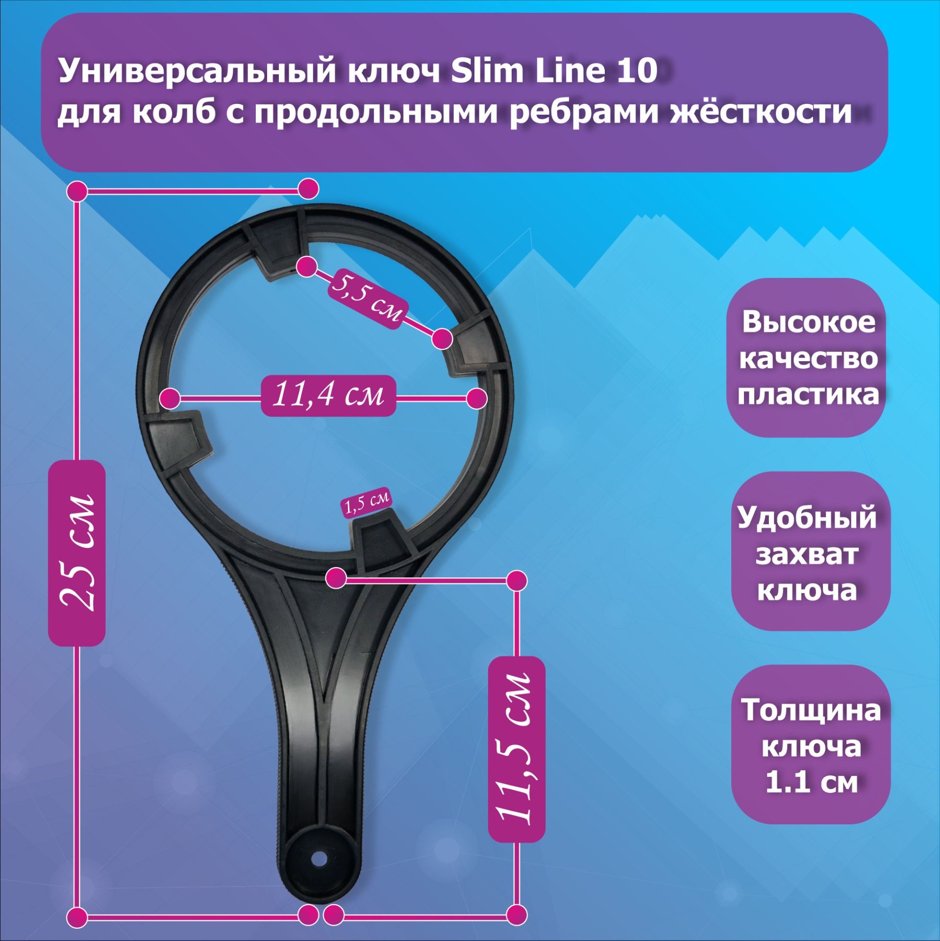 Ключ универсальный для колб проточных систем и систем обратного осмоса 10 SL