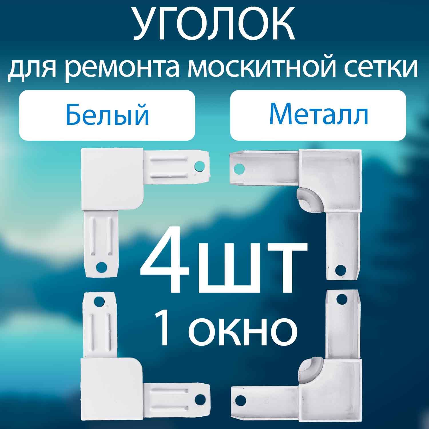 Уголок металлический 4шт белый, для москитной сетки, для ремонта москитной сетки