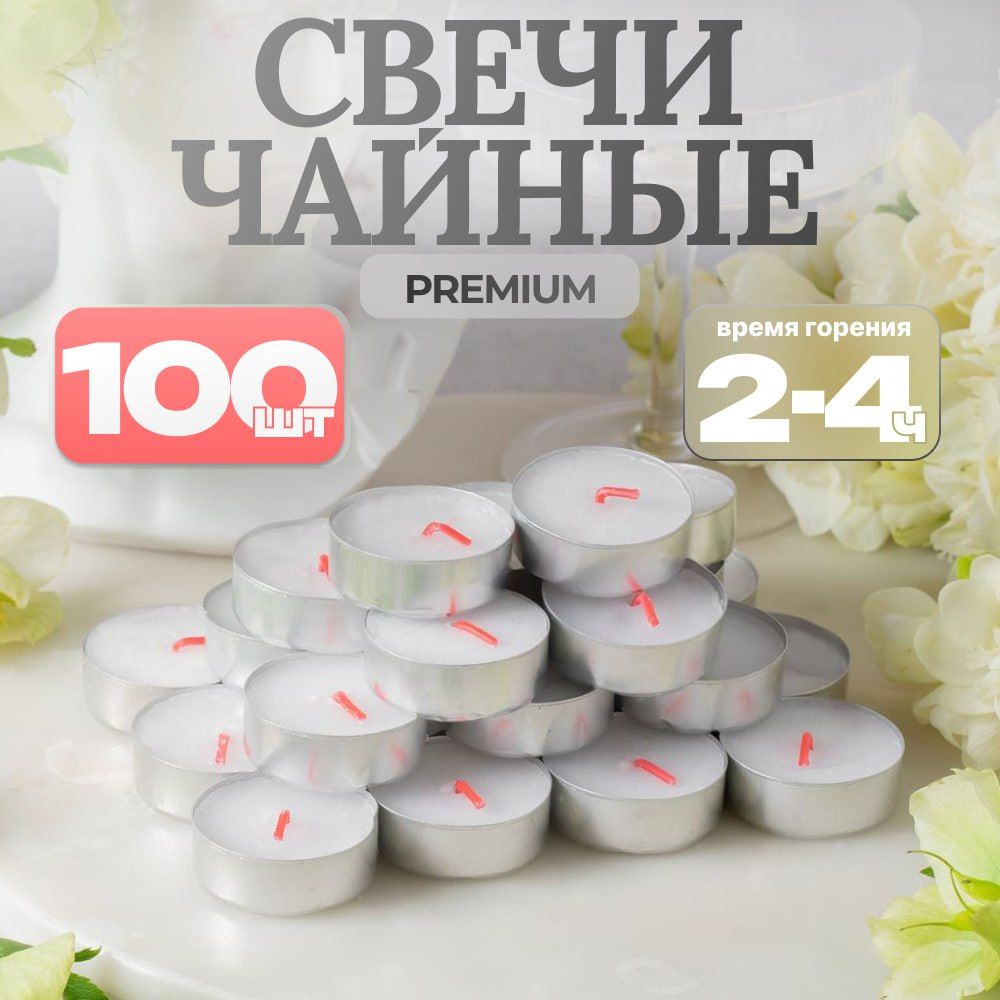 Свечи чайные, набор чайных свечей 100 шт