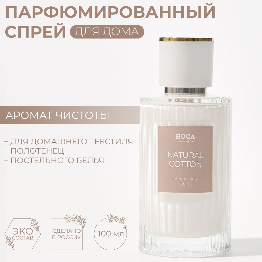 Спрей интерьерный BOCA AROMA SPRAY NATURAL COTTON для текстиля,  ароматизатор для дома, офиса, для текстиля, мебели, одежды, автомобиля,  парфюм интерьерный - купить с доставкой по выгодным ценам в  интернет-магазине OZON (1542333566)