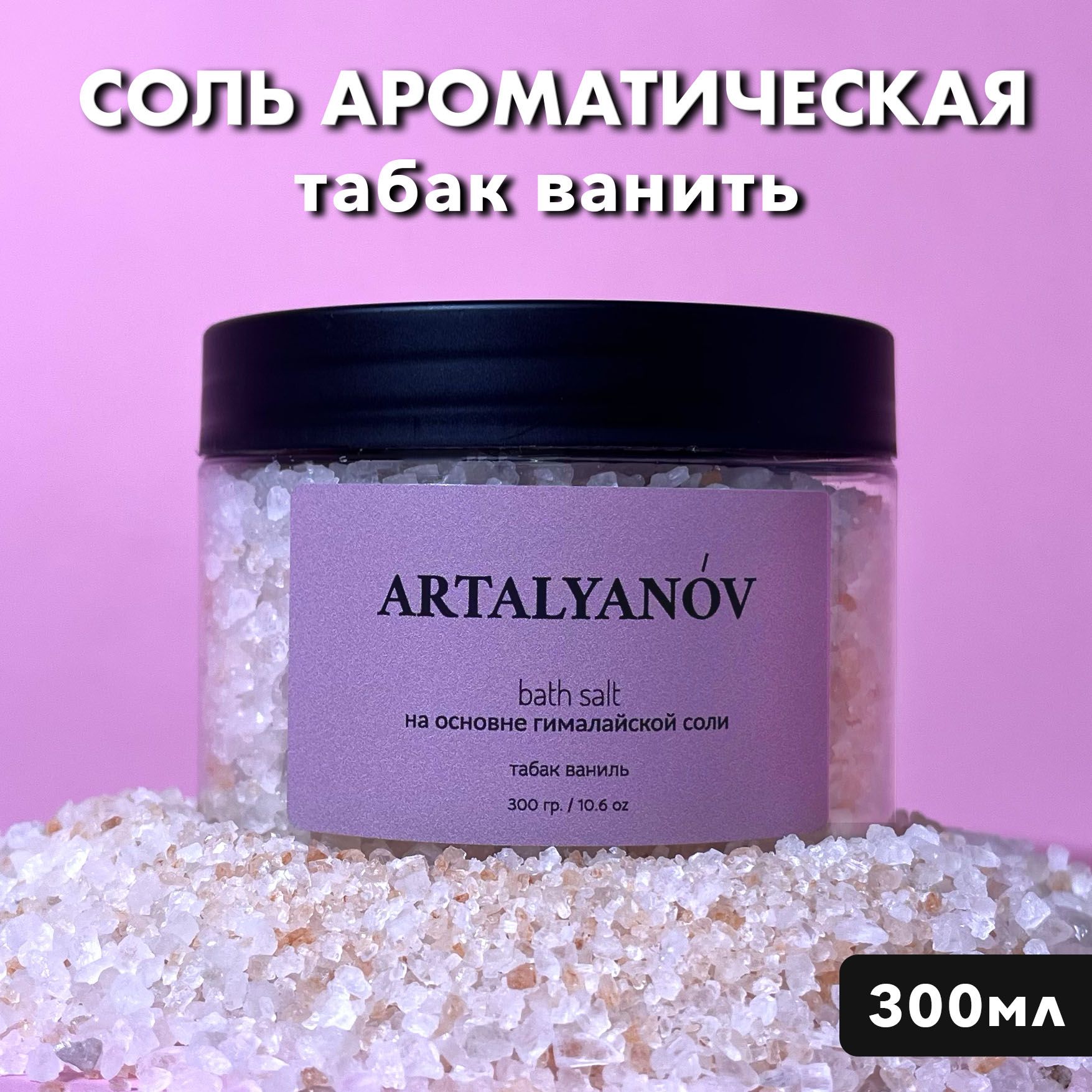 ARTALYANOV Соль для ванны, 300 г.