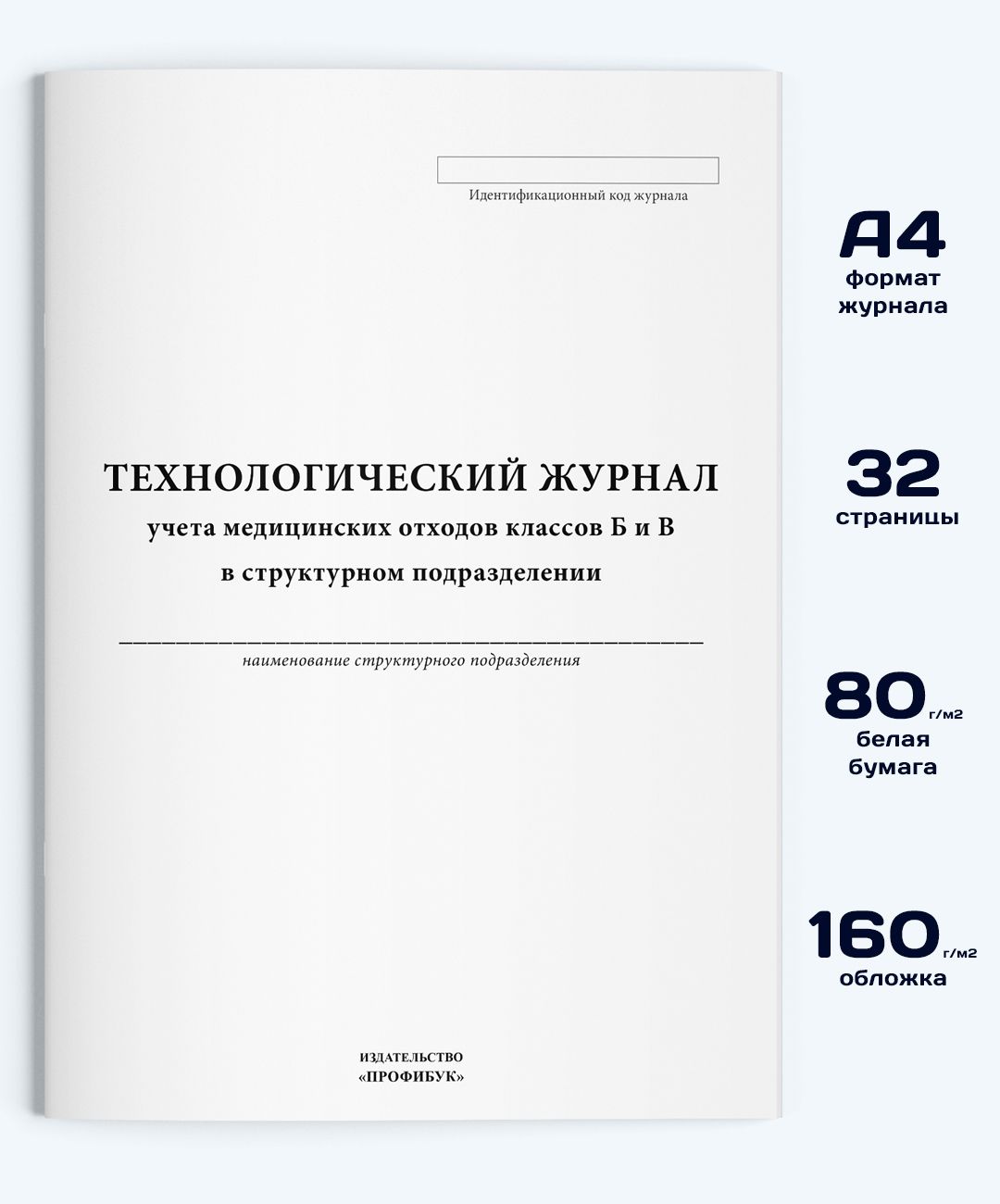 Технологический журнал учета медицинских отходов классов Б и В в структурном подразделении