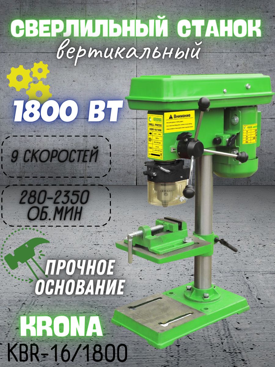 Сверлильный станок KRONA KBR-16/1800 (220 В, 1800 Вт, 9 скоростей) Станок  для выполнения сверлильных работ в металле, стали, дереве, пластмассе