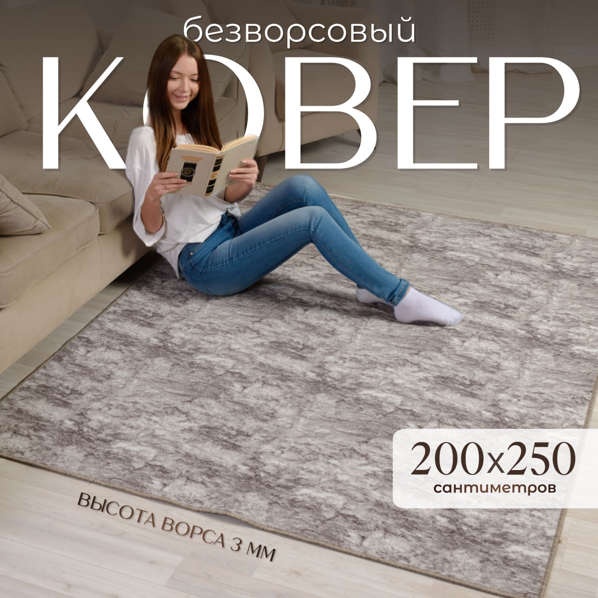 AVALON CARPET Ковер безворсовый, 2 x 2.5 м