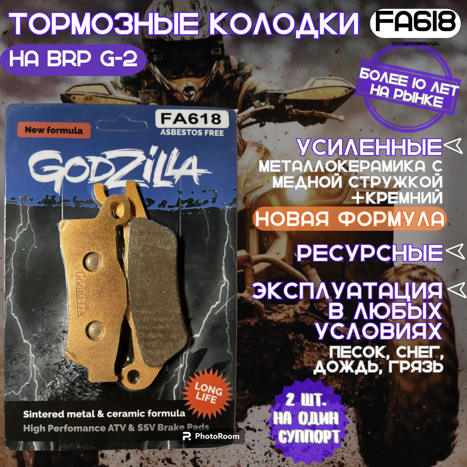 Тормозные усиленные колодки Godzilla FA618 long life для квадроцикла BRP G2 передние + задние