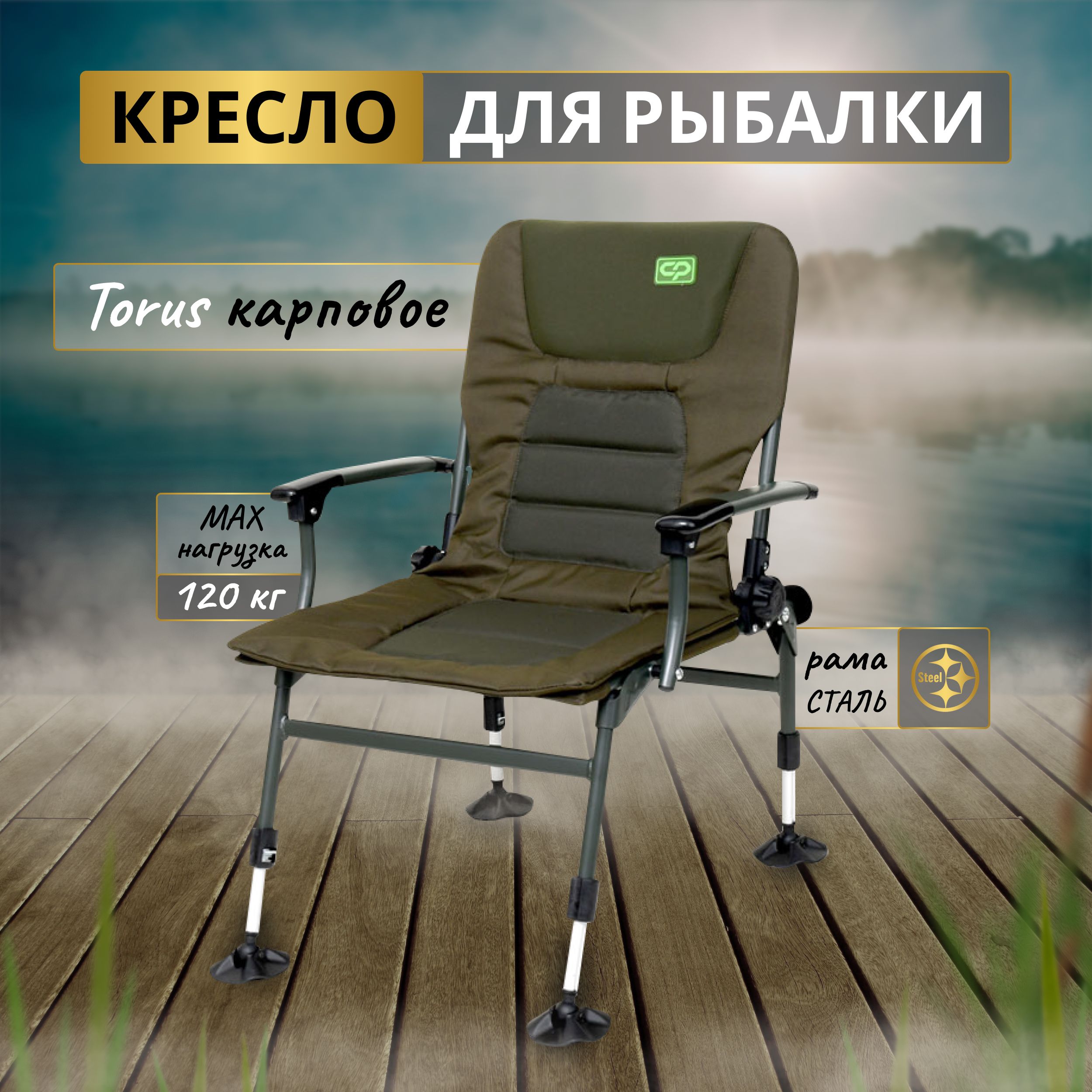 CARP PRO Кресло карповое Torus с подлокотниками