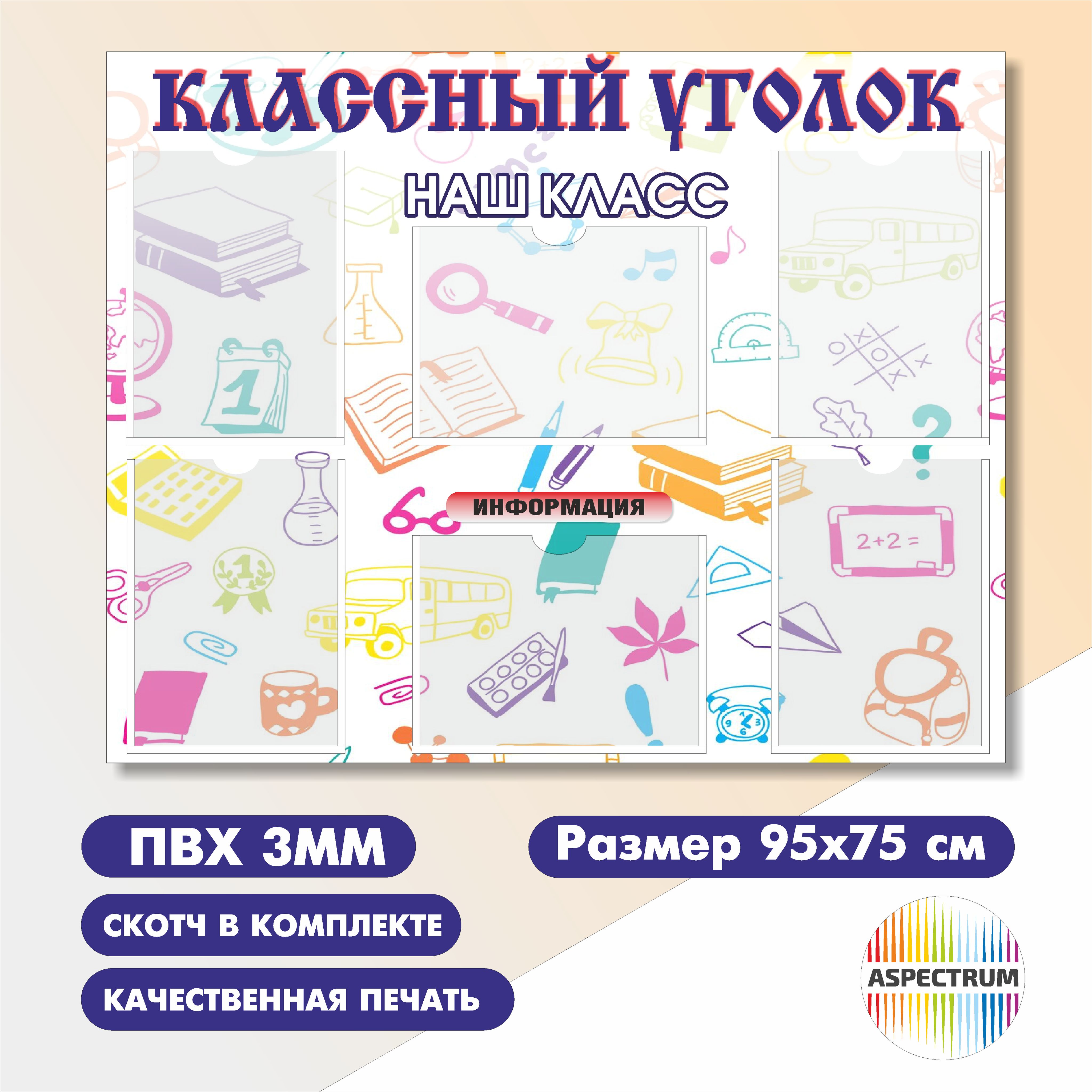 Школьный стенд "Классный уголок", 950х750 мм., 6 карманов А4, ПВХ 3мм