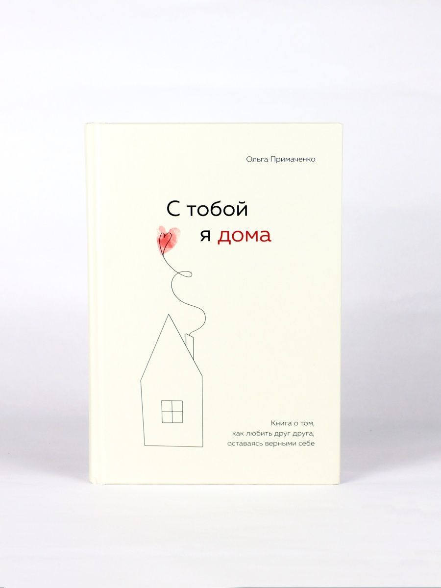 С тобой я дома Психология отношений от Ольги Примаченко | Примаченко Ольга  Викторовна - купить с доставкой по выгодным ценам в интернет-магазине OZON  (1549429048)