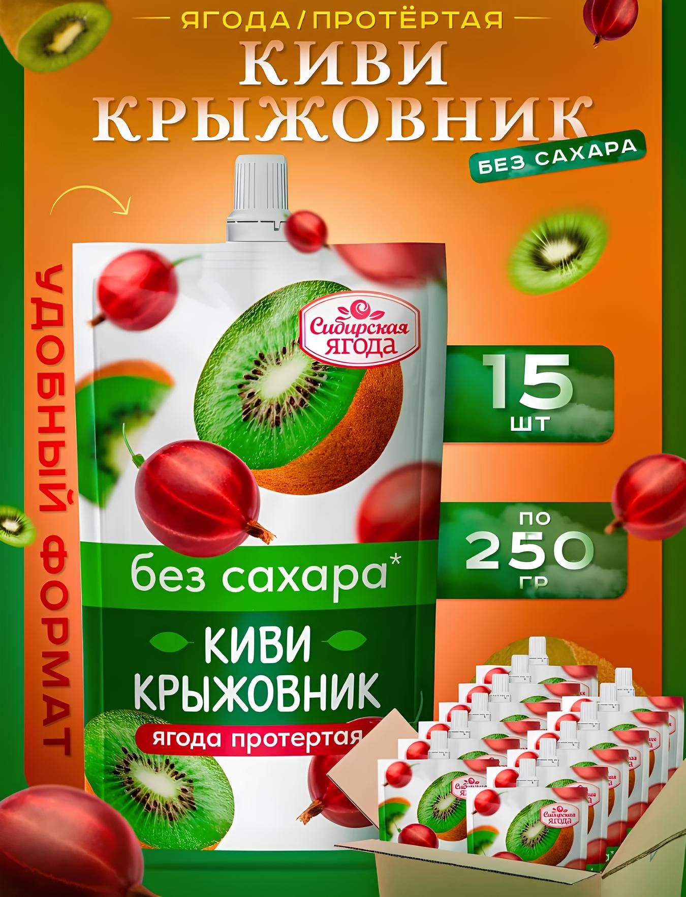 Набор Протертая ягода без сахара Киви+Крыжовник 250г х 15шт - купить с  доставкой по выгодным ценам в интернет-магазине OZON (1540697915)