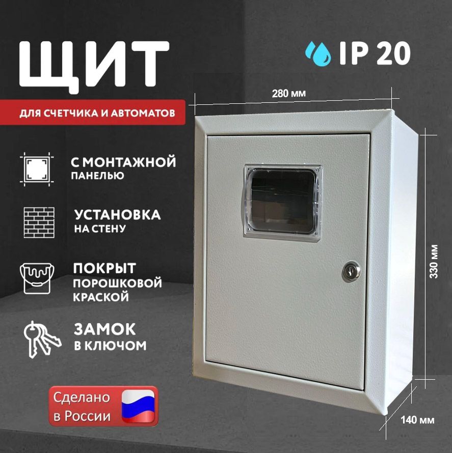 ЩитподэлектрическийсчетчикЩП-2330х280х140смонтажнойпанельюIP20сокошком