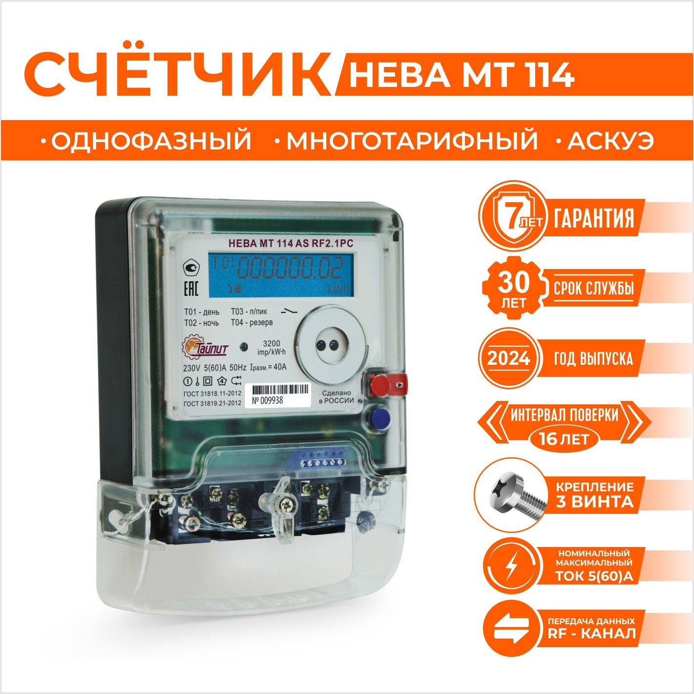 Счетчик электроэнергии многотарифный, однофазный, Тайпит Нева, МТ 114 AS RF2.1PC 5(60)