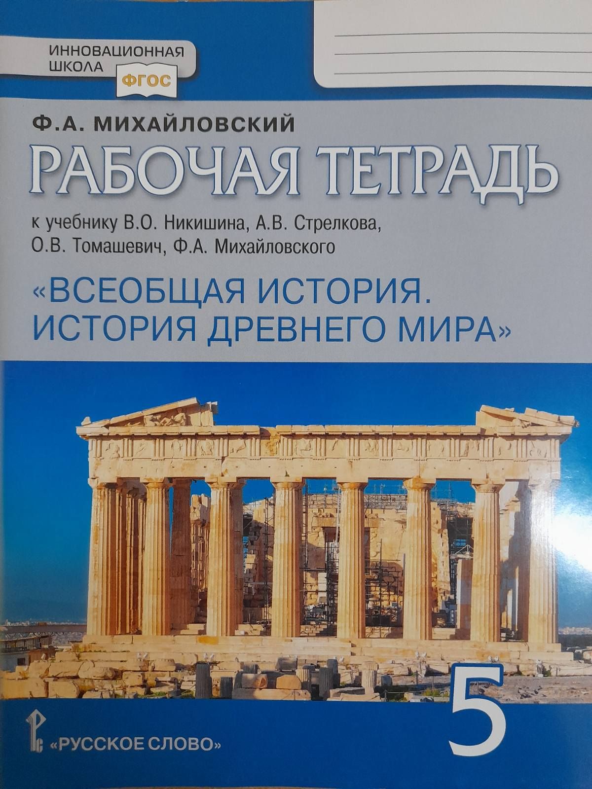 Михайловский Ф.А. Всеобщая история. История древнего мира. Рабочая тетрадь. 5  класс. - купить с доставкой по выгодным ценам в интернет-магазине OZON  (1549399813)