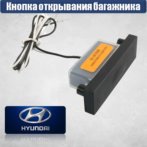 Кнопка открывания багажника Hyundai, для Kia арт. 812602L000