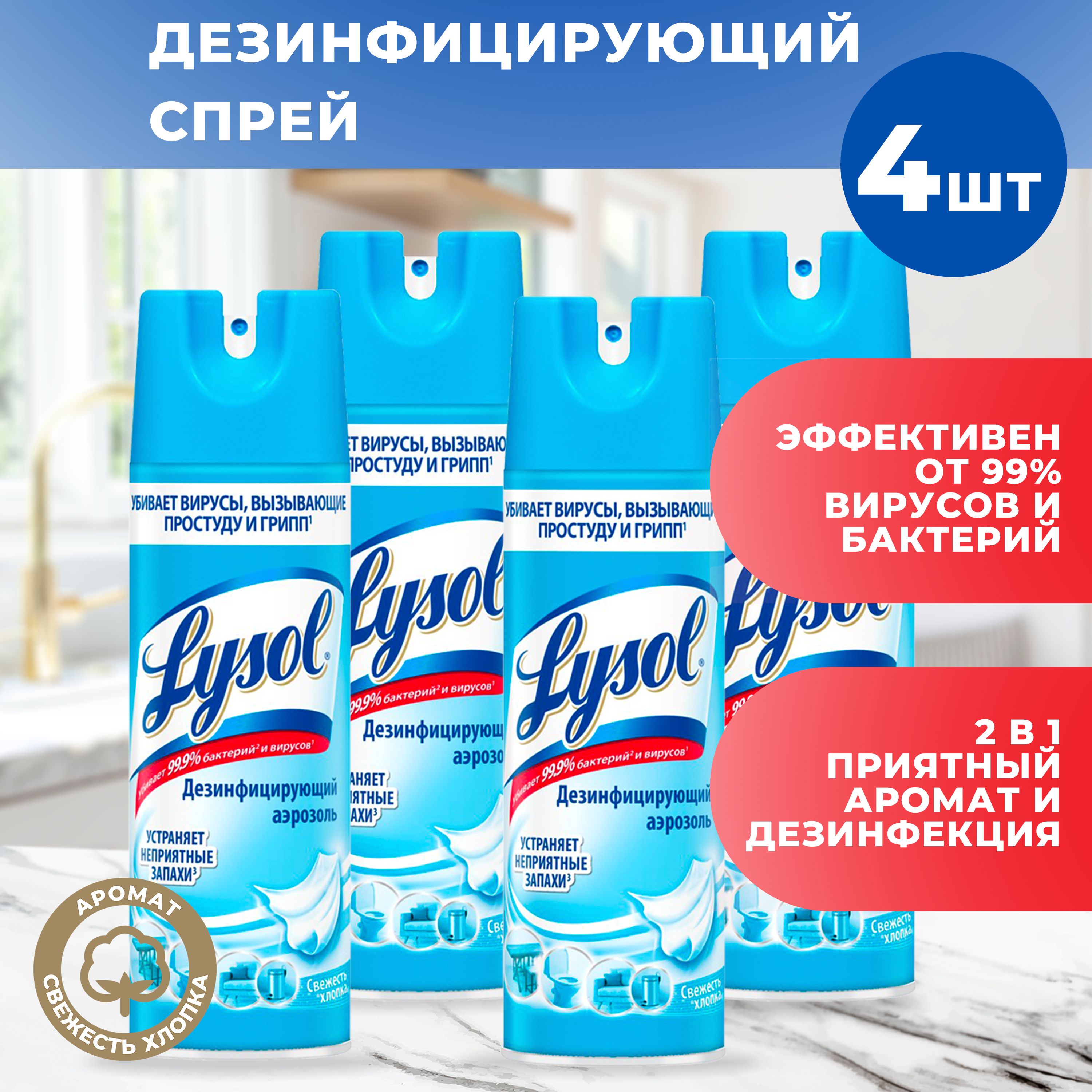 Дезинфицирующий аэрозоль Lysol для поверхностей Свежесть хлопка, 400 мл Х 4 шт