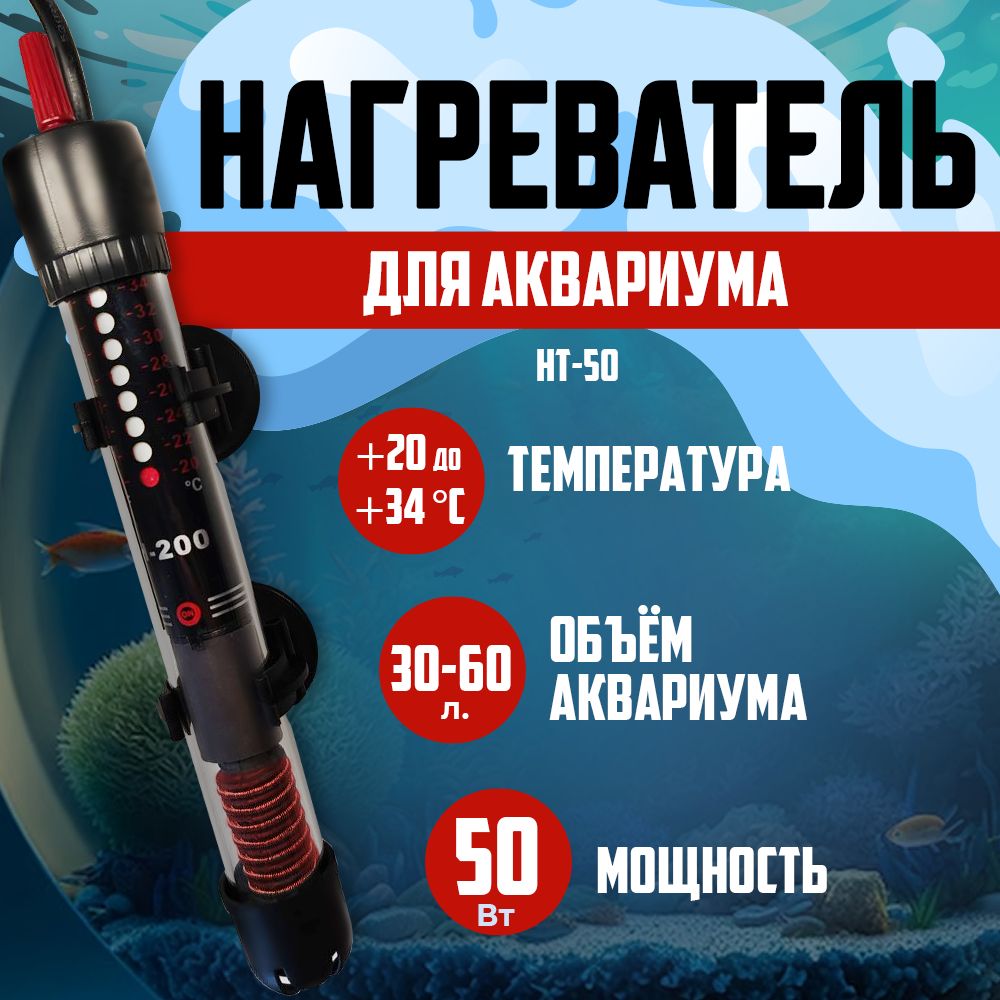 НагревательдляаквариумаибрагиSevenMasterHT-50,30-60литров,50Вт