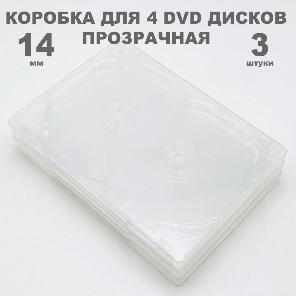 Коробка DVD на 4 диска / Бокс DVD на 4 диска прозрачный, 3 штуки