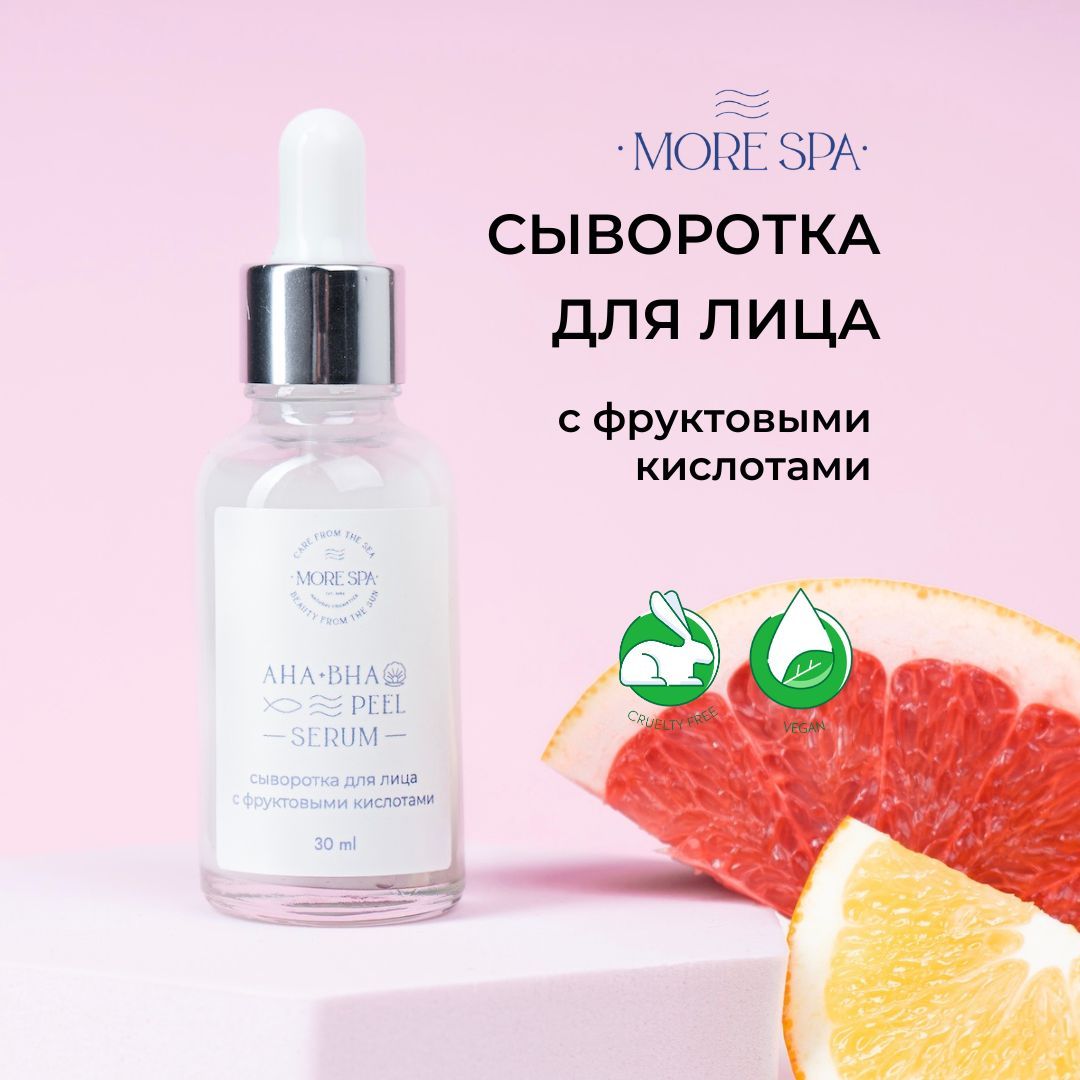 MORE SPA by MATSESTA Сыворотка для лица с фруктовыми кислотами AHA+BHA! PEEL SERUM