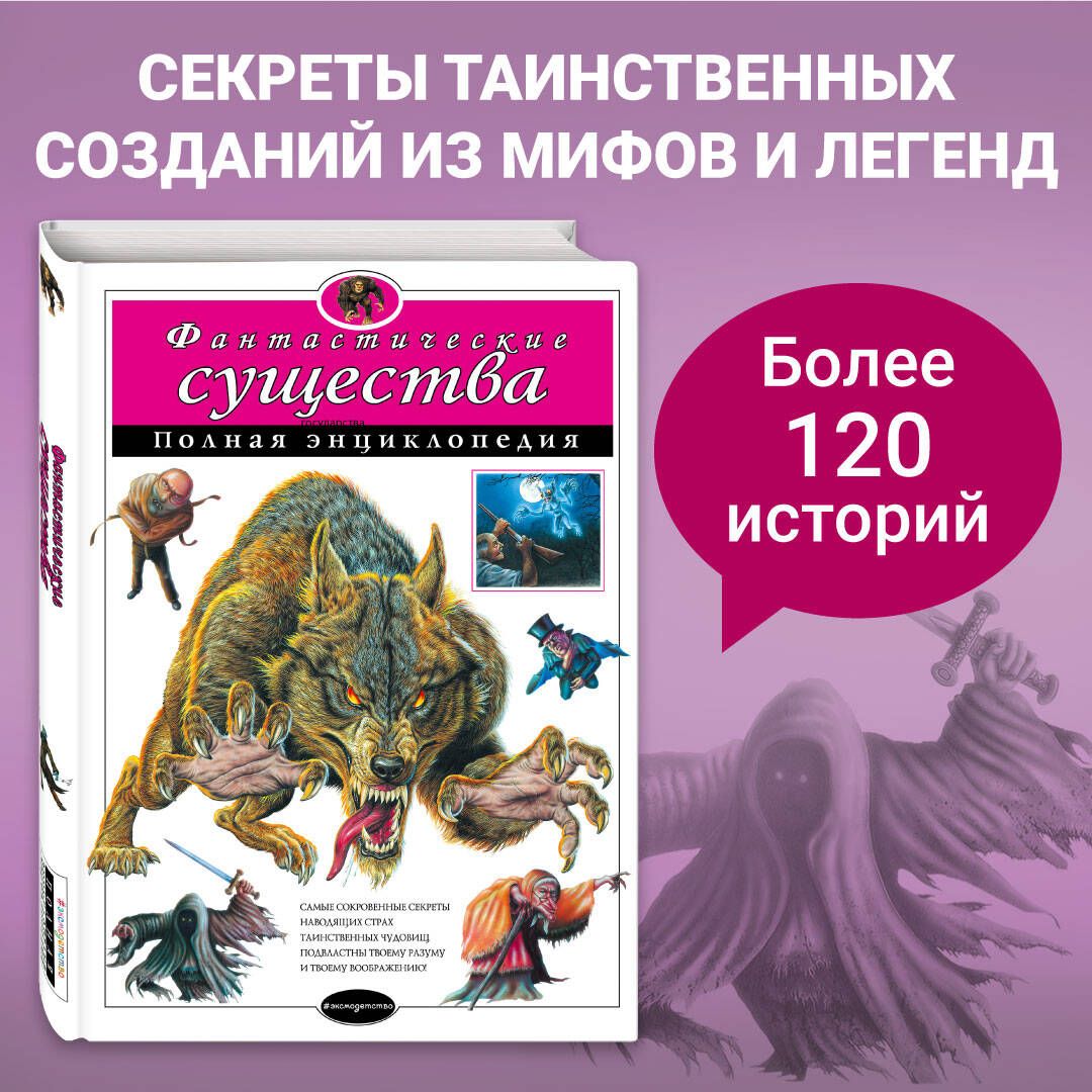 Фантастические существа. Полная энциклопедия - купить с доставкой по  выгодным ценам в интернет-магазине OZON (248967145)