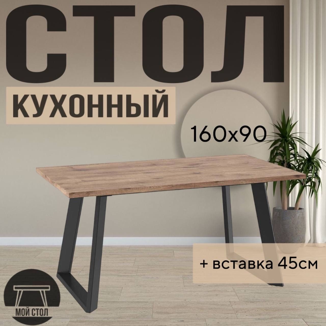 МойСтолСтолобеденныйраздвижнойLoft160х90х76см,дубвеллингтон