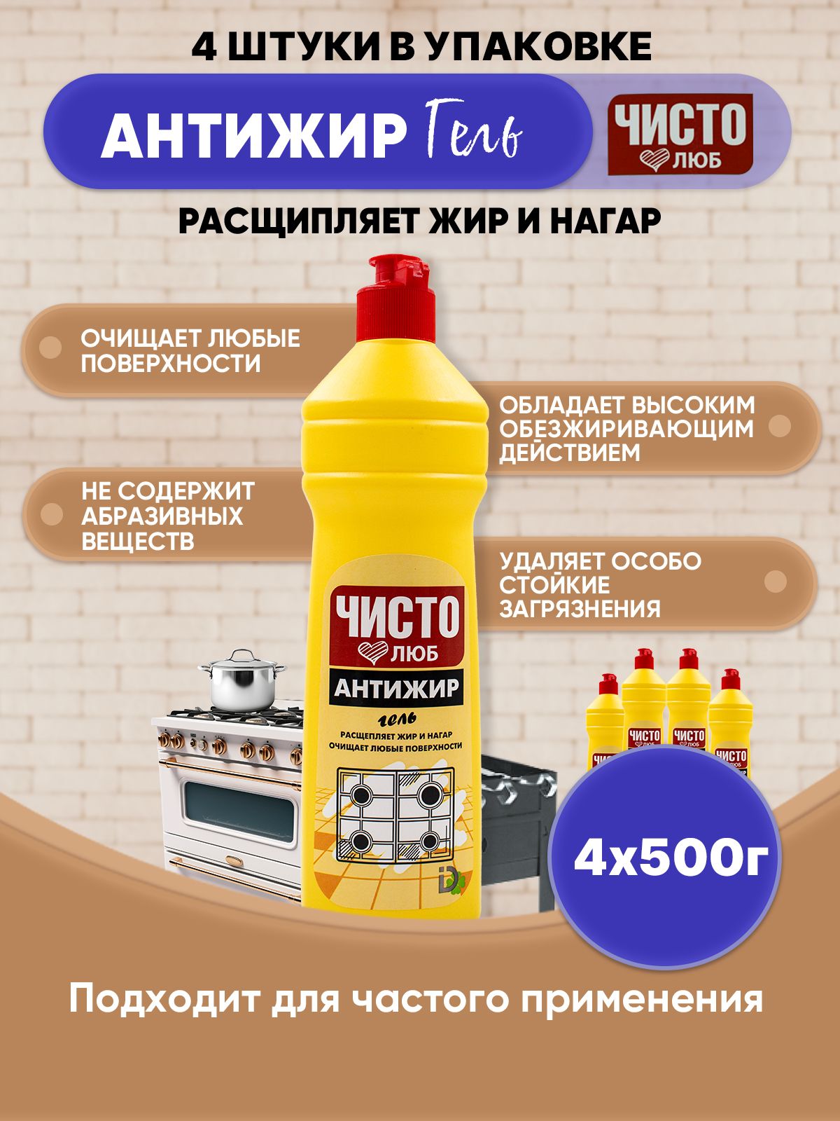 ЧИСТОЛЮБ Антижир гель для кухни 500г/4шт