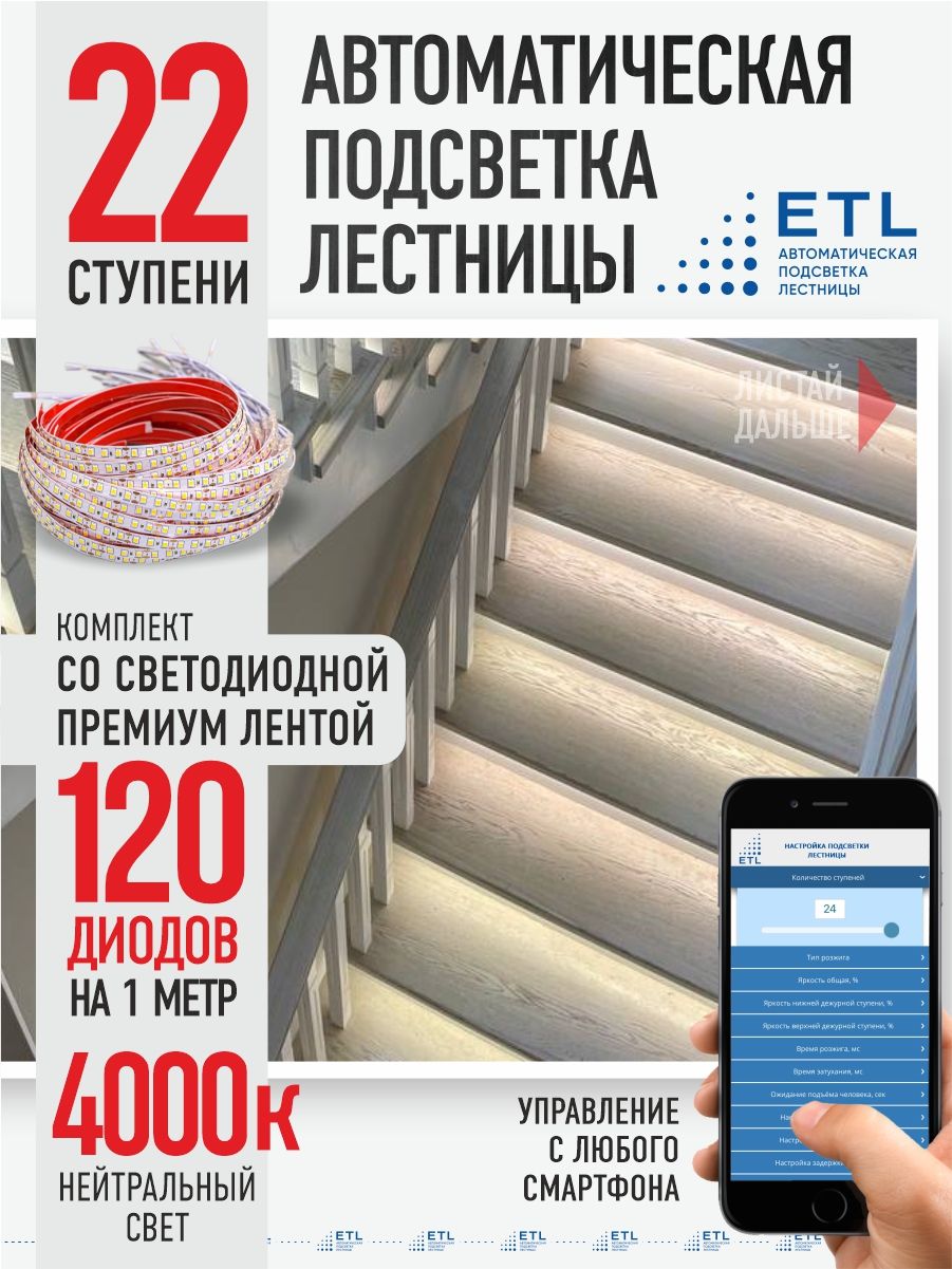 Подсветка лестниц ETL 22 ступени со светодиодной лентой 4000K