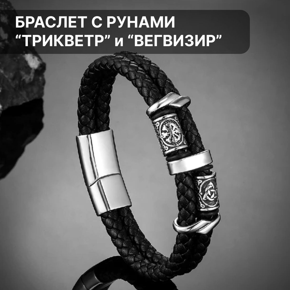 Черный кожаный браслет с магнитной застежкой для мужчин, с рунами викингов "ВЕГВИЗИР" и "ТРИКСЕЛЬ", 21 см