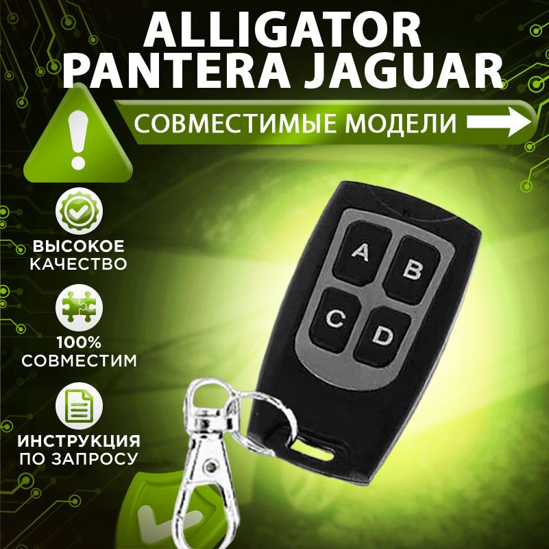 Брелок для Alligator Jaguar Pantera APS KGB модели сигнализаций в описании