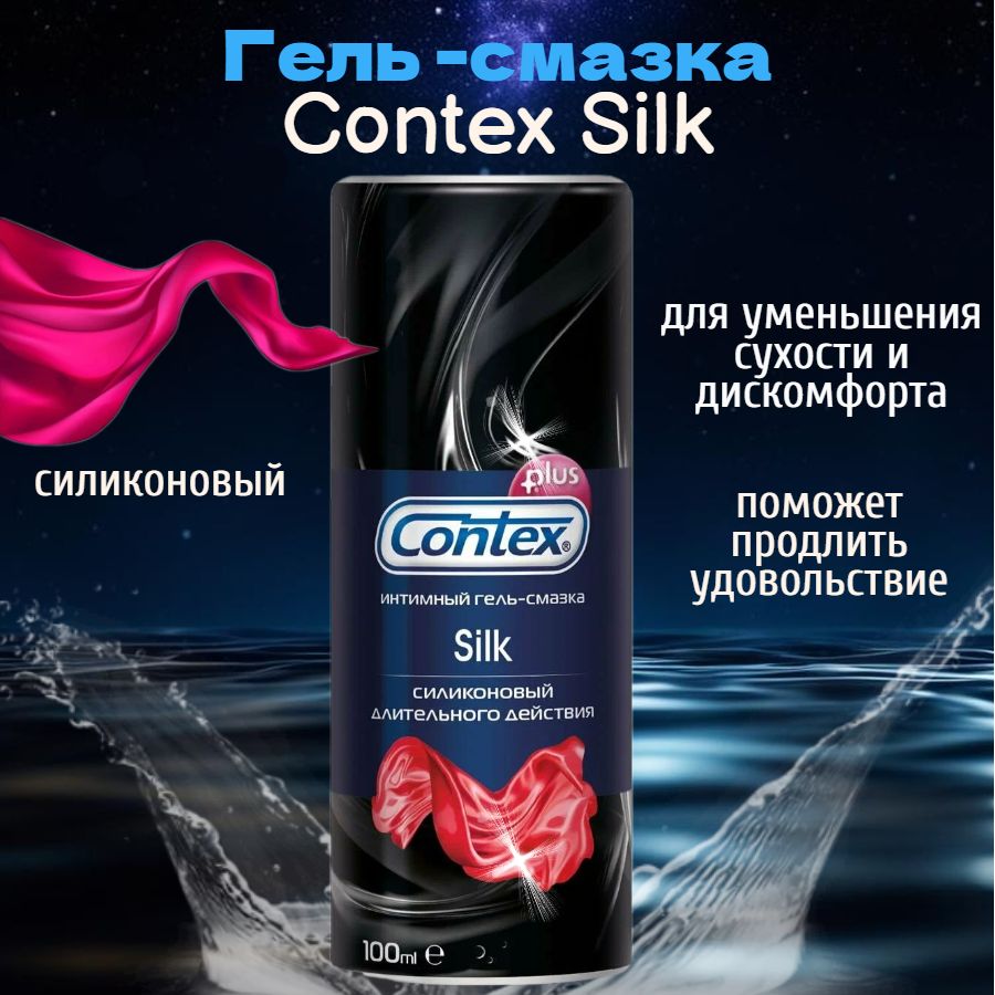 CONTEX SILK Силиконовый гель-смазка для интимного применения 30 мл