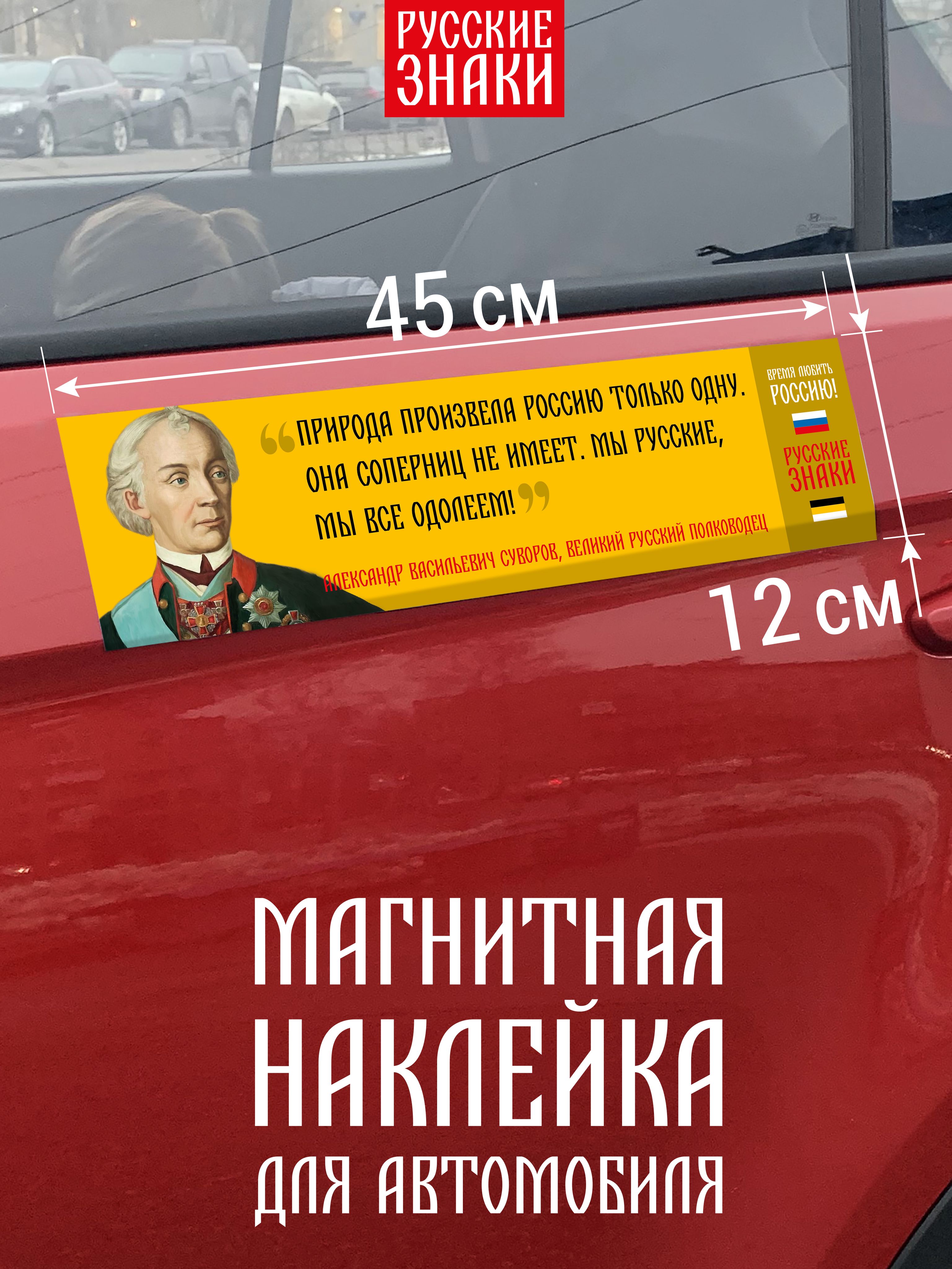 Магнитная наклейка для автомобиля с цитатой Суворова о России