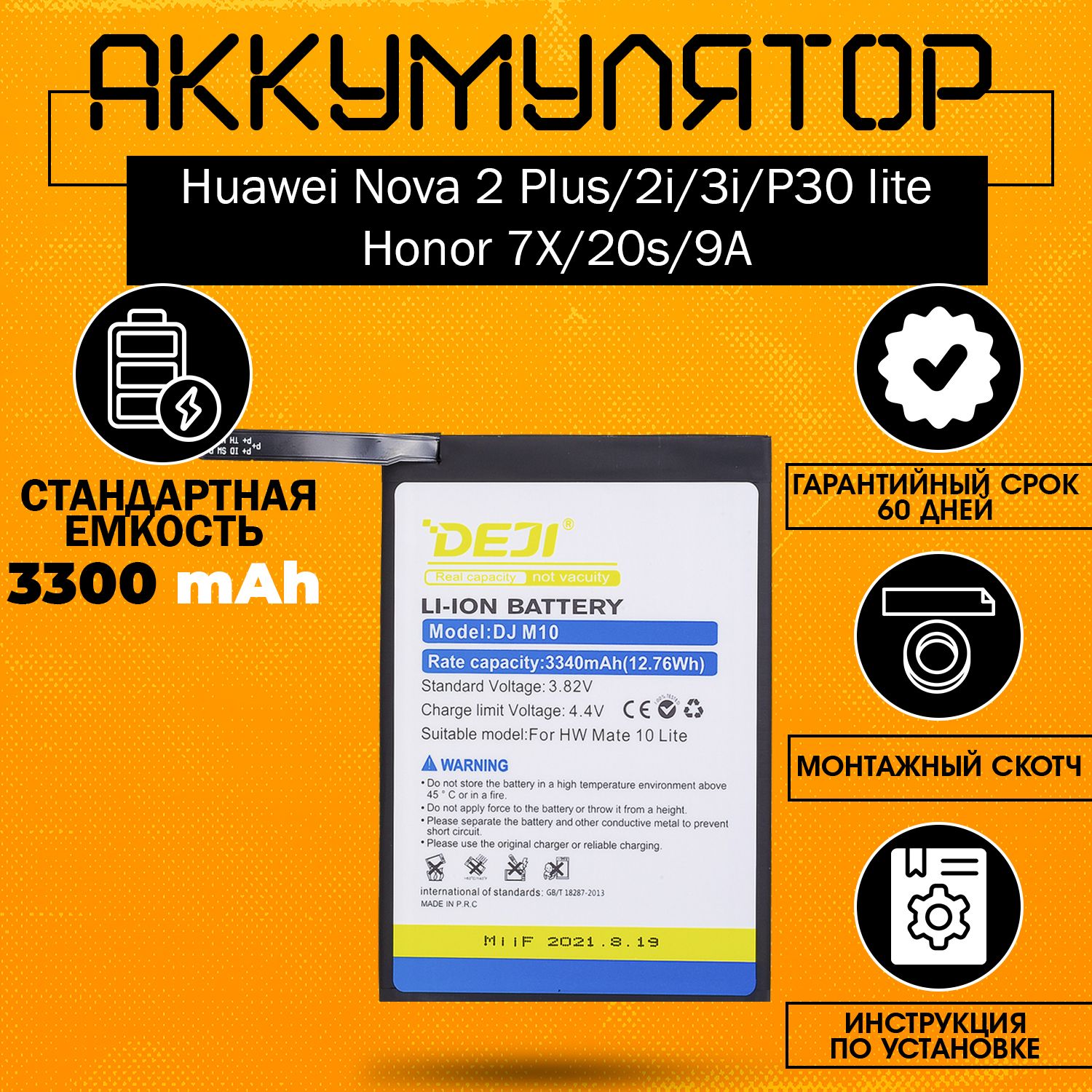 Аккумулятор(HB356687ECW)3300mAhдляHuaweiNova2Plus,2i,3i,P30lite,Honor7X,20s,9A+клейкаялента+инструкция