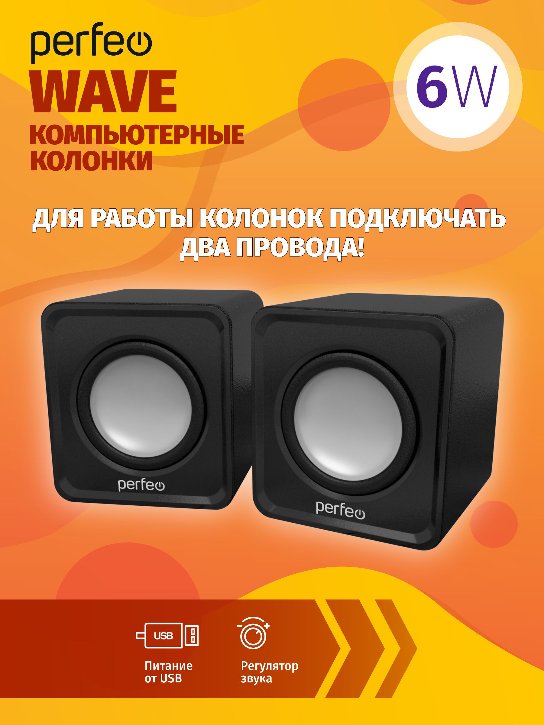 КолонкиPerfeo"WAVE",мощность2х3Вт(RMS),чёрный,USB