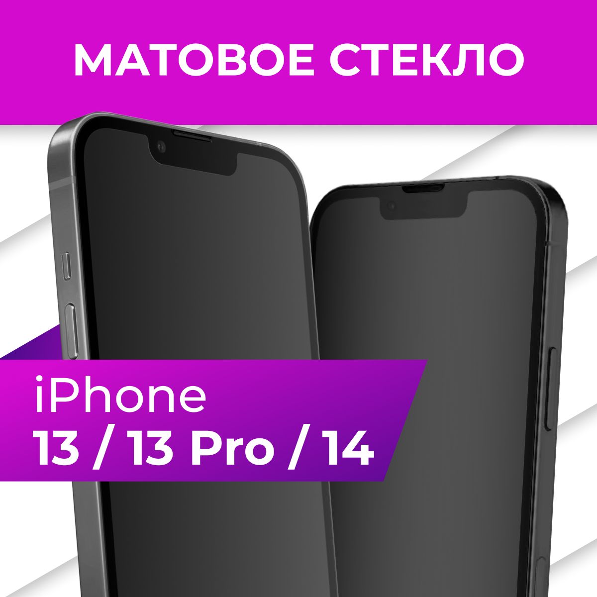 Матовое противоударное защитное стекло с рамкой для Apple iPhone 13 и  iPhone 13 Pro / Полноэкранное 9H стекло с олеофобным покрытием на Эпл Айфон  13 и Айфон 13 Про - купить с