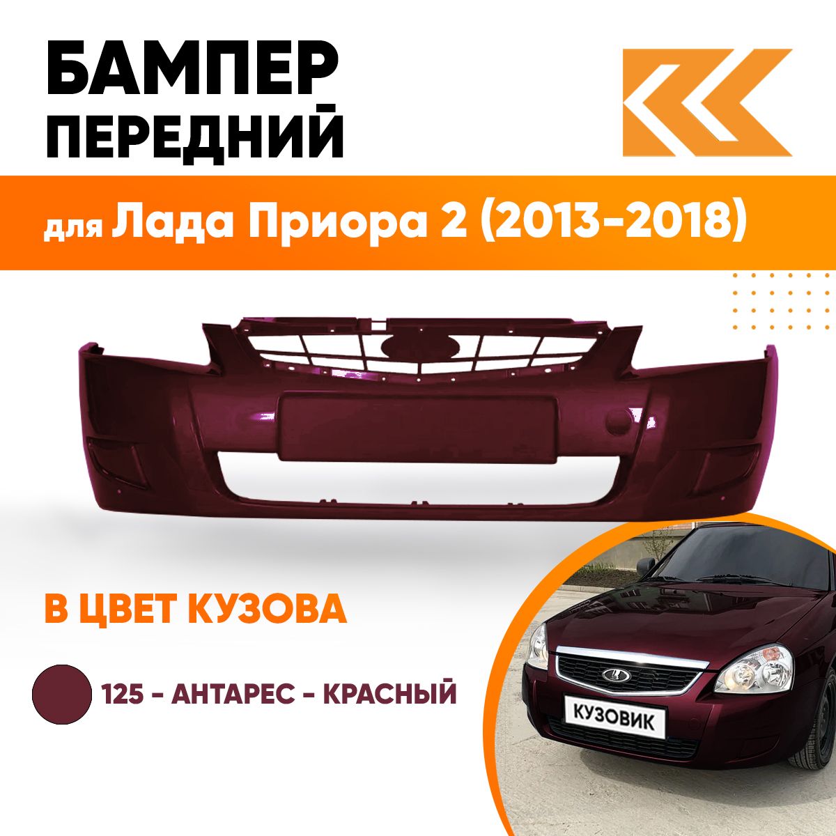 Бампер передний в цвет кузова для Лада Приора 2 (2013-2018) 125 - Антарес - Красный