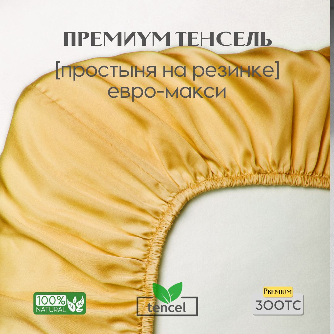 Простыня, на резинке 200x200x30, тенсель, желтый, Coho Home