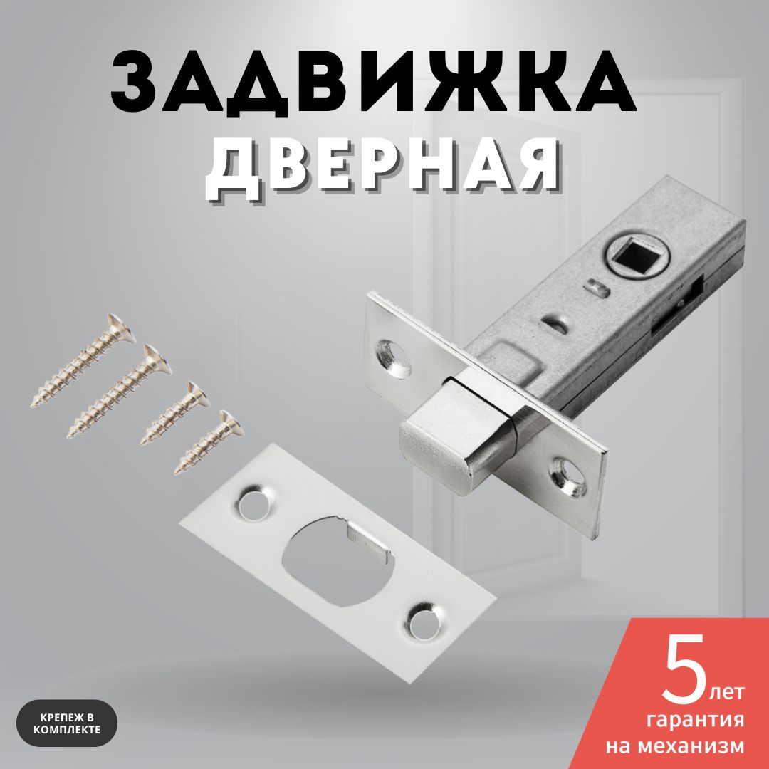 Задвижка дверная межкомнатная хром блестящий 7-45 PC