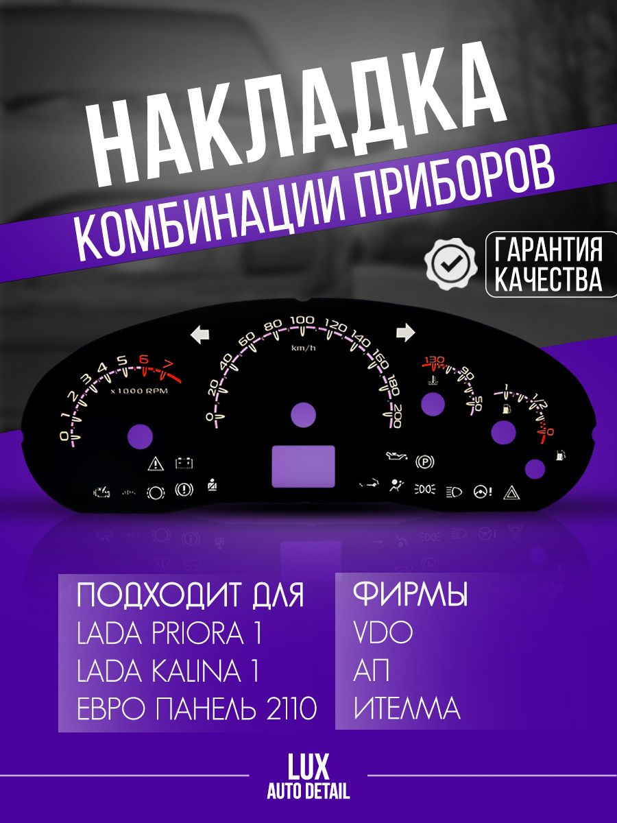 Шкала(накладка)комбинациищиткапанелиприборовПриора/калина/ВАЗ211021112112европанель