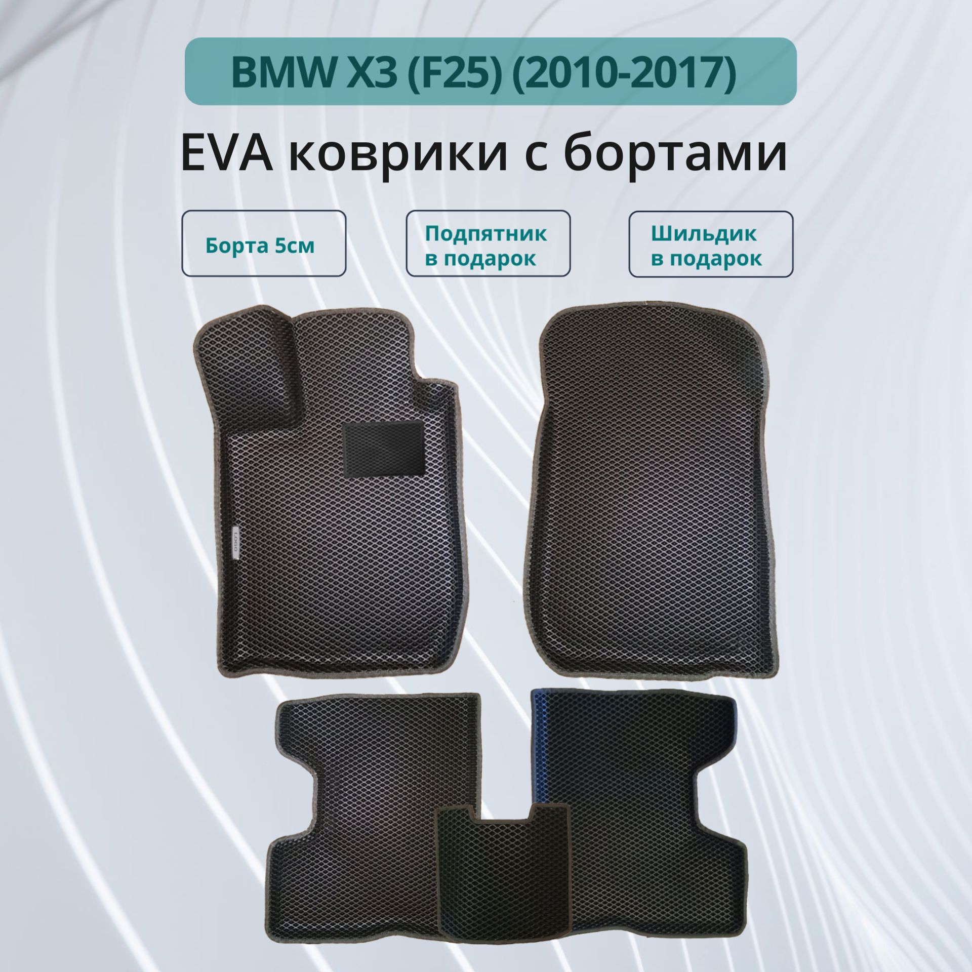 АвтомобильныековрикиEVAсбортамивсалонBMWX3(F25)/КоврикиЭВА(ЕВА)3dсбортамидляБМВХ3Ф25