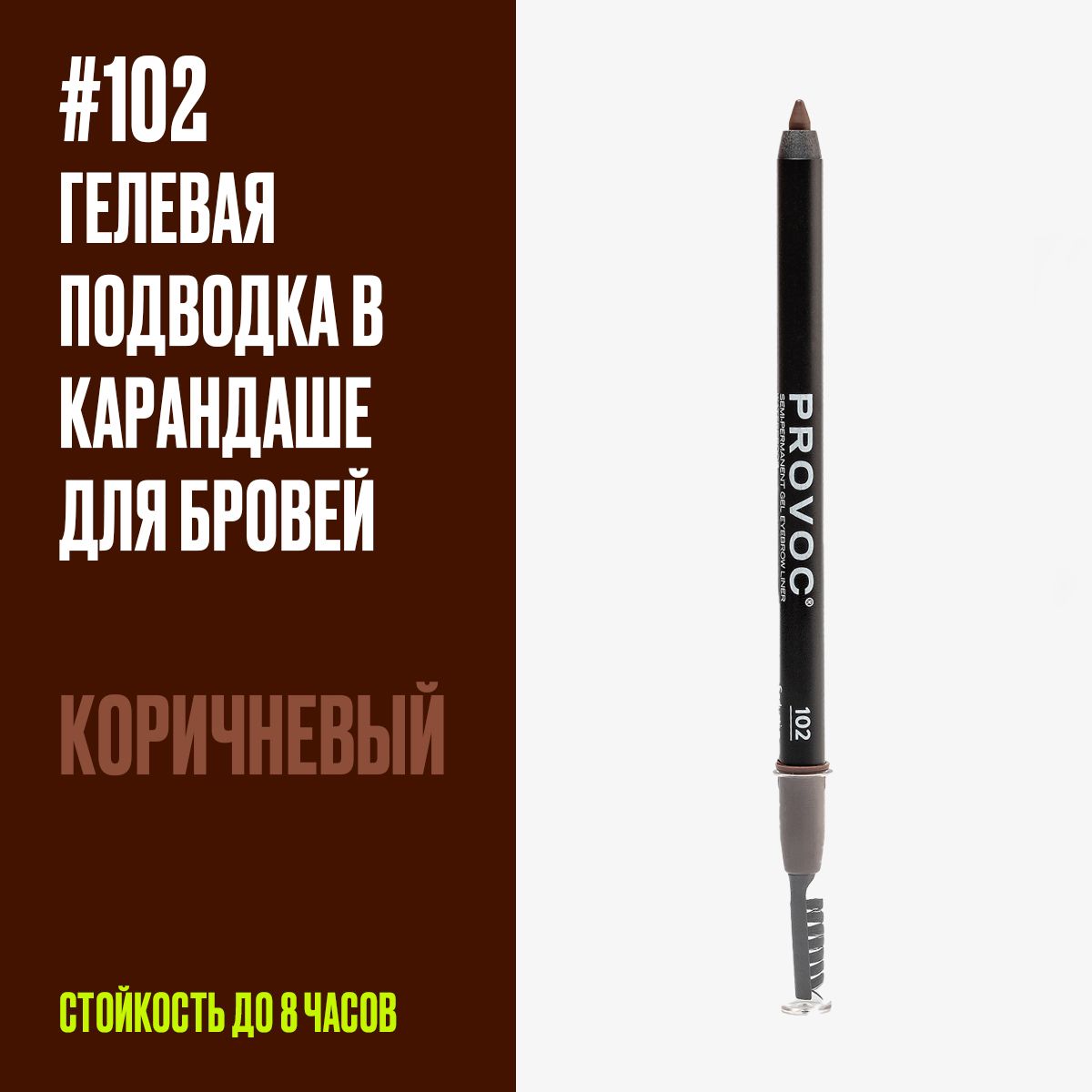 Карандаш для бровей коричневый стойкий гелевый 102 Eye Brow Liner Seductive