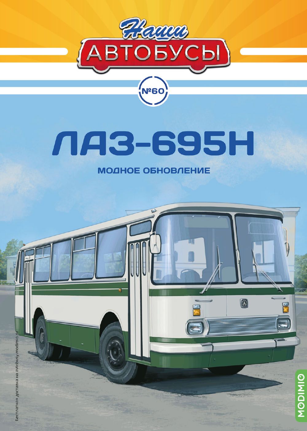 Наши Автобусы 60, ЛАЗ-695Н