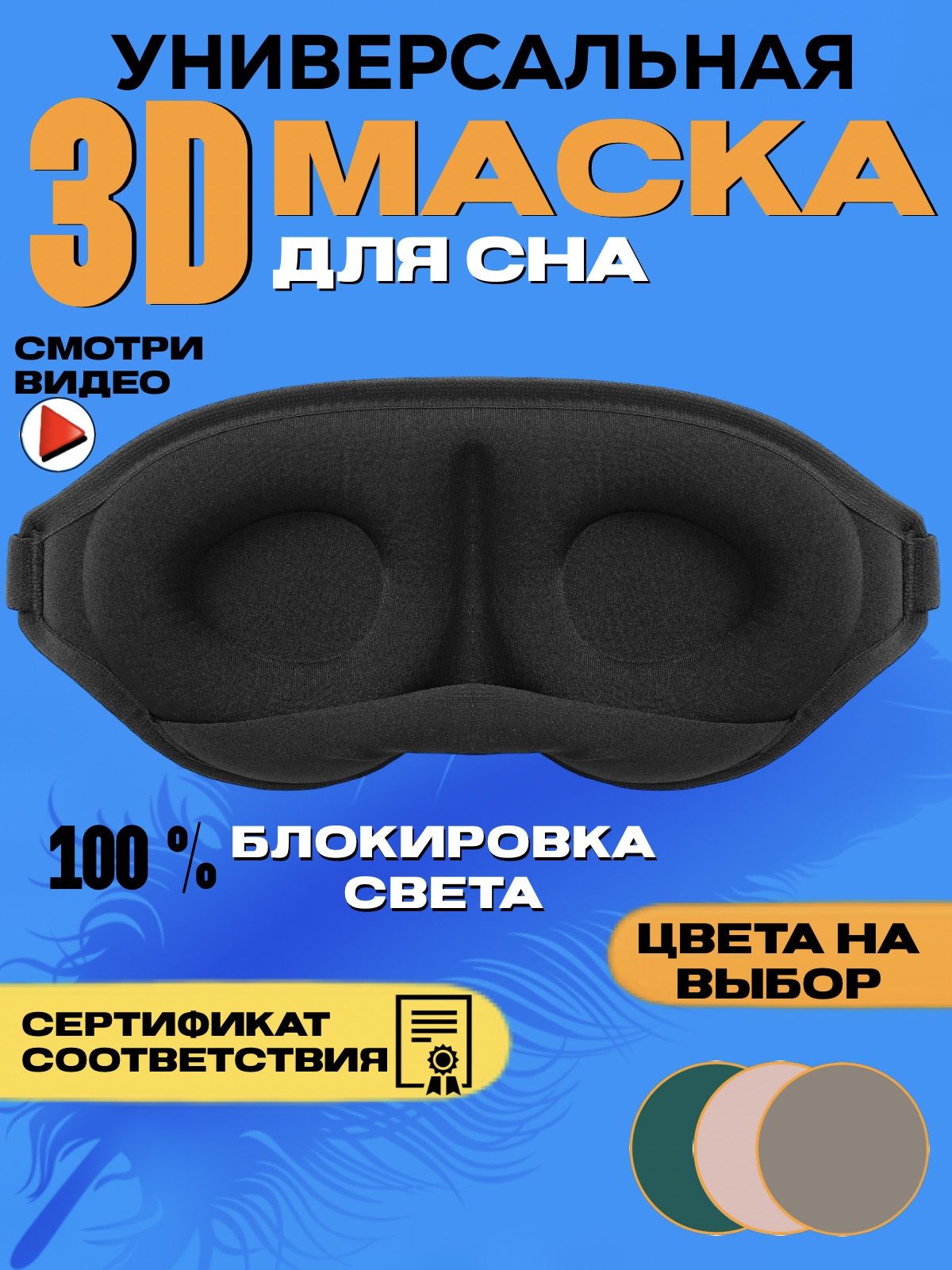 MY SLEEP Маска для сна