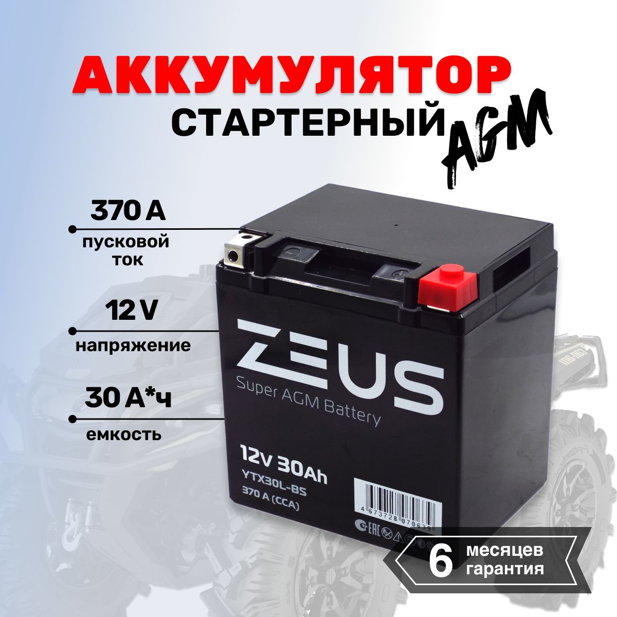 Аккумулятор для мотоцикла, квадроцикла, мопеда, гироскутера ZEUS SUPER AGM 30 А*ч Обратная полярность (YTX30L-BS, CT 1230)