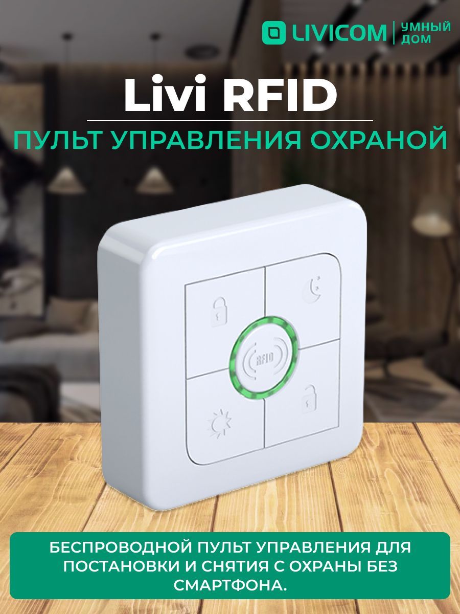 Пульт управления охраной Livi RFID - купить с доставкой по выгодным ценам в  интернет-магазине OZON (270840210)