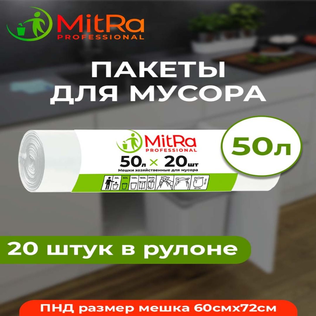 Мешки(пакеты)длямусора50л,20шт,БЕЛЫЕ,MITRAPROFESSIONAL