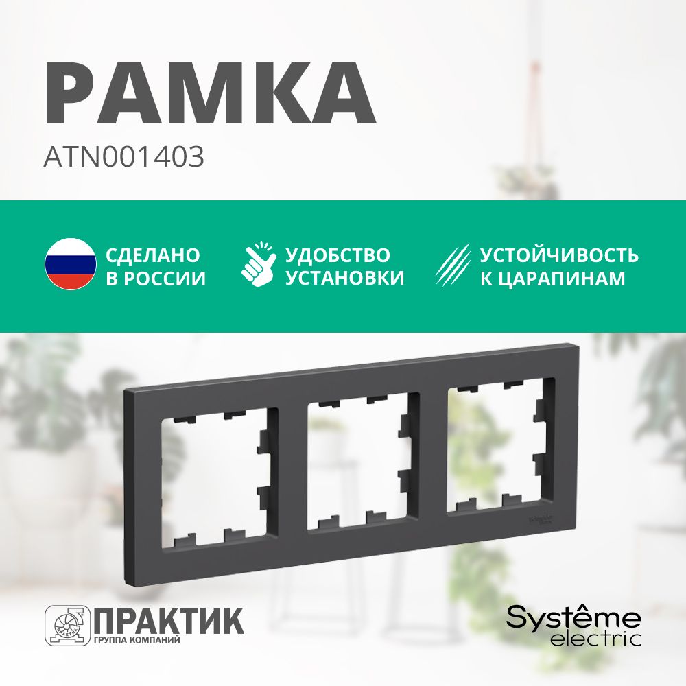 Рамка 3-постовая AtlasDesign Systeme Electric Базальт ATN001403